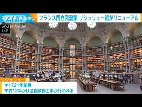 フランス国立図書館「リシュリュー館」12年かけリニューアル　一般公開も(2022年9月15日)