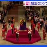 エリザベス女王の一般弔問始まる 12時間並んだ人も｜TBS NEWS DIG