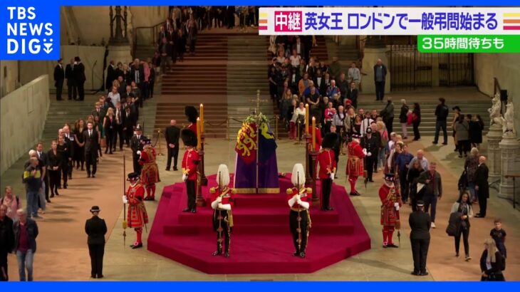エリザベス女王の一般弔問始まる 12時間並んだ人も｜TBS NEWS DIG