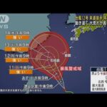 台風12号　来週前半に沖縄接近か　荒天長引くおそれ(2022年9月9日)