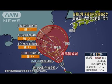 台風12号　来週前半に沖縄接近か　荒天長引くおそれ(2022年9月9日)