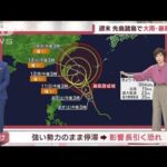 【全国の天気】台風12号　週明けまで影響長引く恐れ(2022年9月9日)