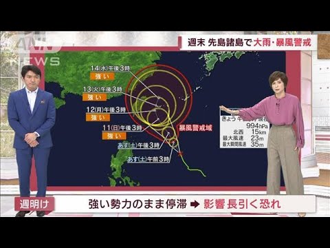 【全国の天気】台風12号　週明けまで影響長引く恐れ(2022年9月9日)