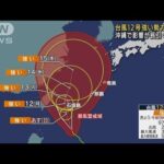 台風12号強い勢力に発達 沖縄で影響が長引くおそれ(2022年9月10日)