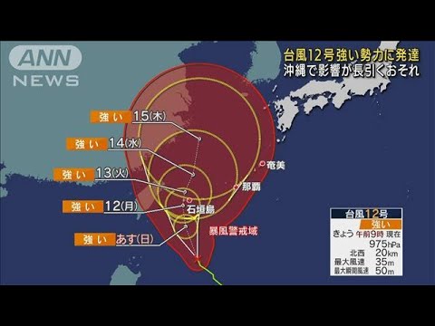 台風12号強い勢力に発達 沖縄で影響が長引くおそれ(2022年9月10日)
