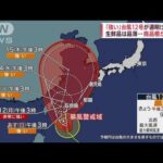 「強い」台風12号が週明け沖縄に　商品棚からっぽ、生鮮品は品薄に(2022年9月10日)