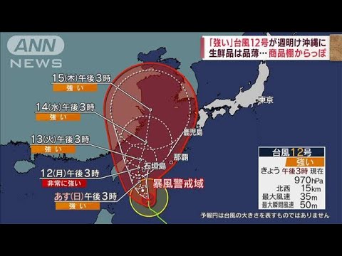 「強い」台風12号が週明け沖縄に　商品棚からっぽ、生鮮品は品薄に(2022年9月10日)