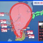 台風12号接近　週明けにかけ先島諸島で暴風雨に警戒　九州、四国太平洋側では日曜朝から雨も｜TBS NEWS DIG