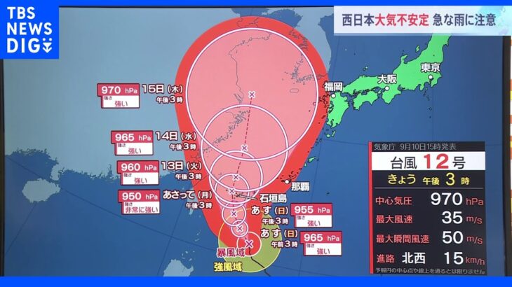 台風12号接近　週明けにかけ先島諸島で暴風雨に警戒　九州、四国太平洋側では日曜朝から雨も｜TBS NEWS DIG