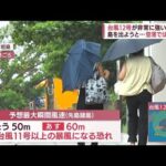 「非常に強い」台風12号　沖縄“最接近”へ…観光に打撃も(2022年9月11日)