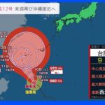 “足踏み”台風12号 来週再び沖縄接近へ｜TBS NEWS DIG