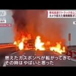 ガスボンベ120本出火か、東名高速でトラック炎上　奈良では修学旅行バスが正面衝突(2022年9月28日)