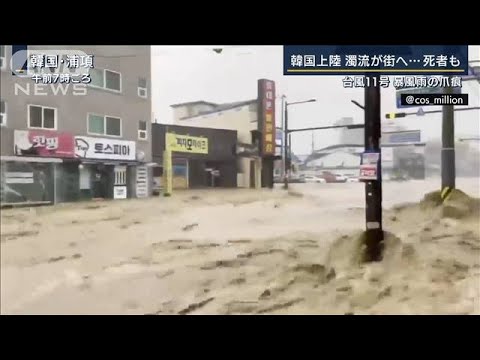 濁流が街へ…韓国上陸で死者も　金沢では120年ぶりの“暑さ”台風11号の爪痕(2022年9月6日)