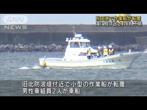 秋田港で作業船が転覆　男性1人行方不明(2022年9月5日)