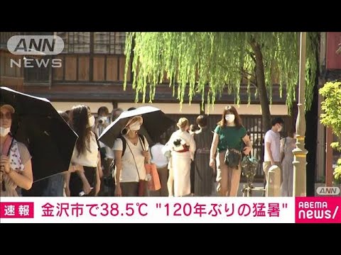 【速報】“120年ぶり猛暑”金沢で38.5℃観測　台風11号の影響(2022年9月6日)