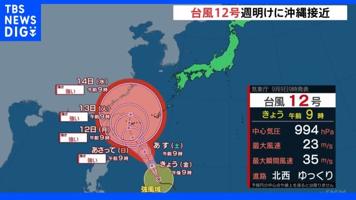 台風12号　11日にも沖縄接近か　警報級の大雨や暴風の可能性で気象庁が対策呼びかけ｜TBS NEWS DIG