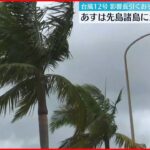 【台風12号北上】12日は先島諸島にかなり接近か　暴風や高波に厳重警戒を