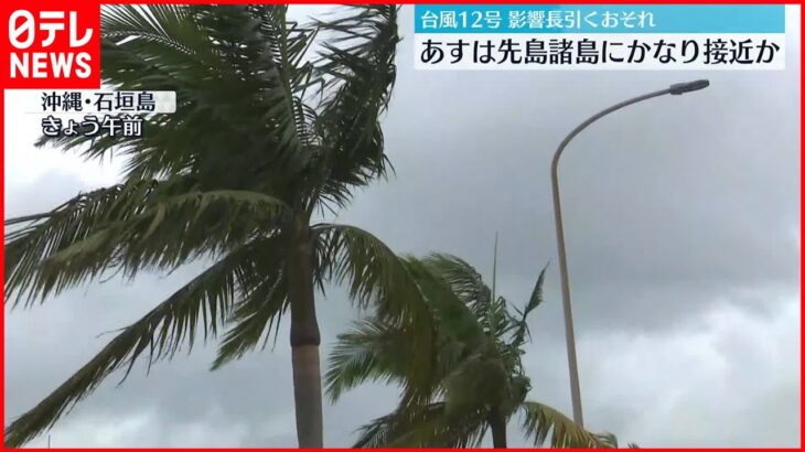 【台風12号北上】12日は先島諸島にかなり接近か　暴風や高波に厳重警戒を