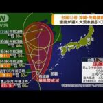 台風12号　沖縄・先島諸島に最接近へ(2022年9月12日)