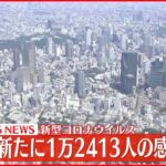 【速報】東京1万2413人新規感染確認 新型コロナ 2日