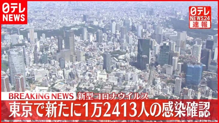 【速報】東京1万2413人新規感染確認 新型コロナ 2日