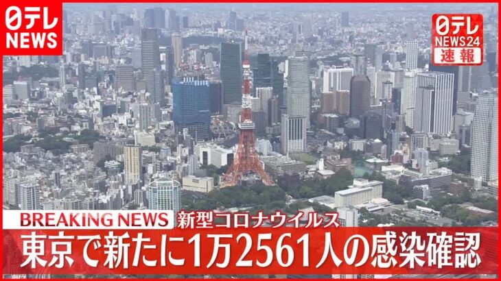 【速報】東京　1万2561人の感染確認　新型コロナ