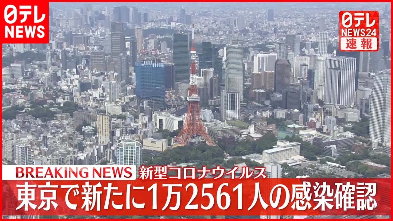 【速報】東京 1万2561人の感染確認 新型コロナ