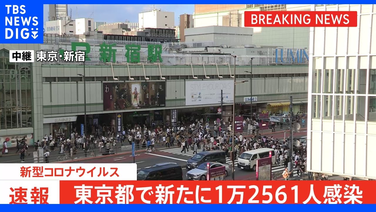 東京都新規感染者1万2561人 13日連続で前週同曜日下回る|TBS NEWS DIG