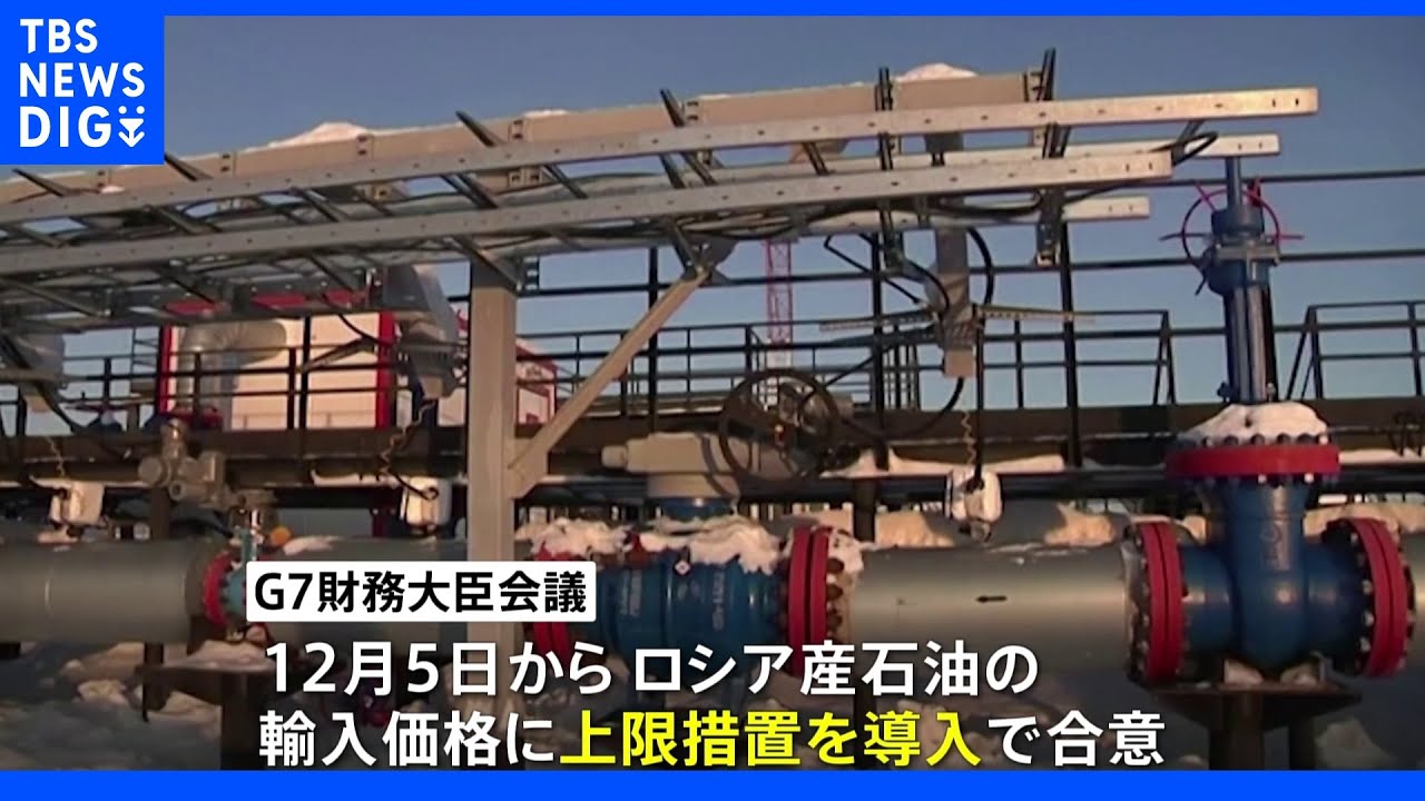 ロシア産石油　12月から価格上限措置導入　G7財務相で合意｜TBS&nbsp;NEWS&nbsp;DIG