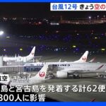 台風12号の影響で空の便欠航相次ぐ｜TBS NEWS DIG