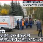 【ロシアの学校で銃乱射】子ども含む13人死亡 容疑者は卒業生の34歳男…事件後に自殺