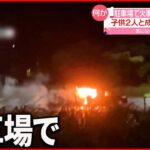 【車1台が燃える】車内から3人の遺体 2人は子どもか 神奈川・横須賀市