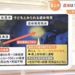 「1歳半～3歳」とみられる「男児」の遺体が富山沖で発見　不明2歳児との関連は？現在も懸命の捜索続く｜TBS NEWS DIG