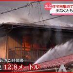 【火事】住宅密集地で…少なくとも13棟焼ける 長野市