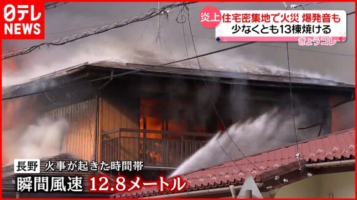 【火事】住宅密集地で…少なくとも13棟焼ける 長野市
