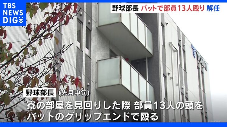 寮の部屋が汚いことを理由に部員13人をバットで殴る　東海大札幌高校野球部長（36）を解任｜TBS NEWS DIG