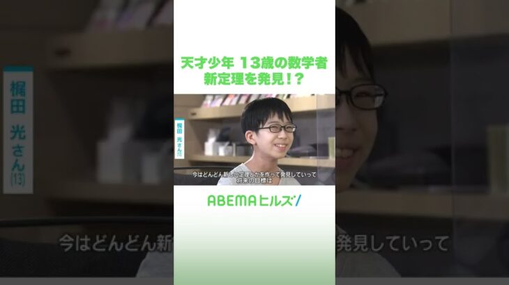 【新定理を発見】13歳の天才数学者 #アベヒル #shorts