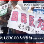 【安倍元首相の国葬】反対大規模デモ 約1万3000人が参加