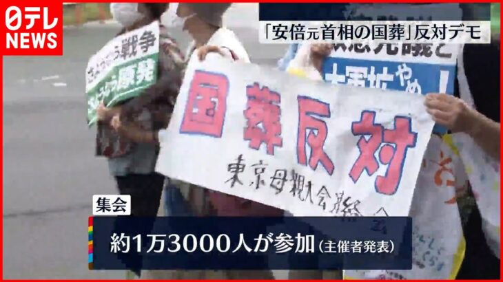 【安倍元首相の国葬】反対大規模デモ 約1万3000人が参加