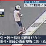 【小1女児“行方不明”】30日で1週間 130人態勢で捜索