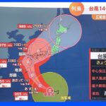 【予報士が解説】台風14号　日曜日から月曜日にかけて九州にかなり接近、あるいは上陸する可能性｜TBS NEWS DIG