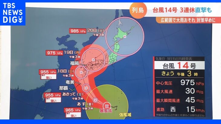 【予報士が解説】台風14号　日曜日から月曜日にかけて九州にかなり接近、あるいは上陸する可能性｜TBS NEWS DIG