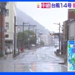 台風14号　福岡県を北上　北九州市の様子は（午前7時30分）｜TBS NEWS DIG