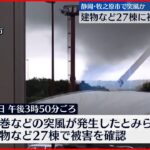 【台風14号】台風から離れた静岡でも“竜巻など激しい突風” 建物被害やけが人も