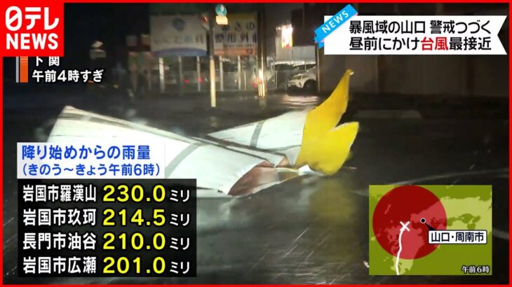【台風14号】昼前にかけ最接近へ 強風にあおられ転倒の女性がケガも 山口から中継