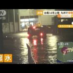 台風14号上陸　強風と大雨で被害…九州で停電相次ぐ(2022年9月19日)