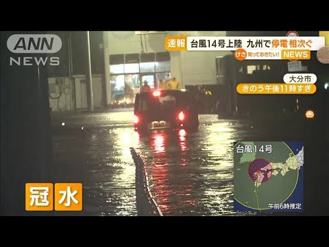 台風14号上陸　強風と大雨で被害…九州で停電相次ぐ(2022年9月19日)