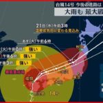 【台風14号】九州や中国・四国が暴風域に… 今後の進路予想は