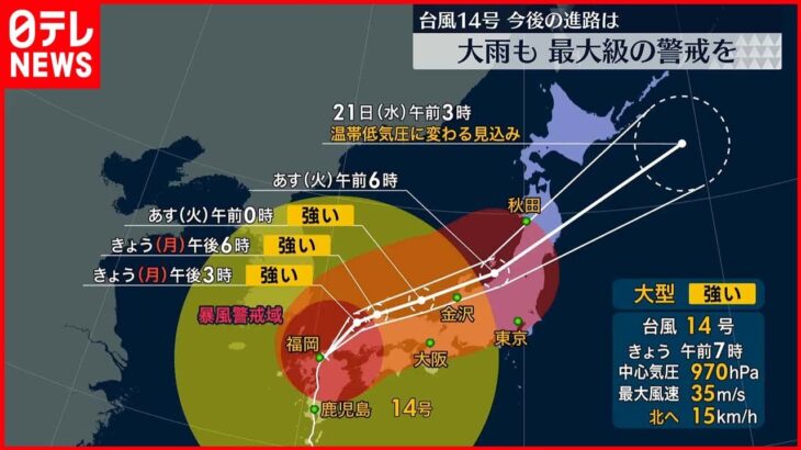 【台風14号】九州や中国・四国が暴風域に… 今後の進路予想は