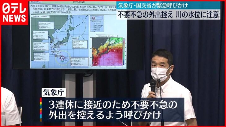 【台風14号】不要不急の外出控え 川の水位上昇に注意